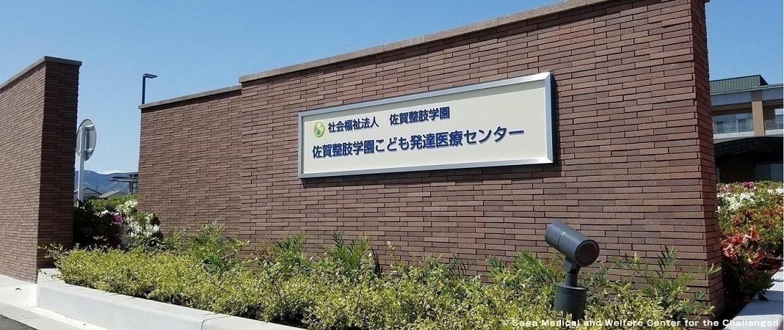 佐賀整肢学園こども発達医療センター