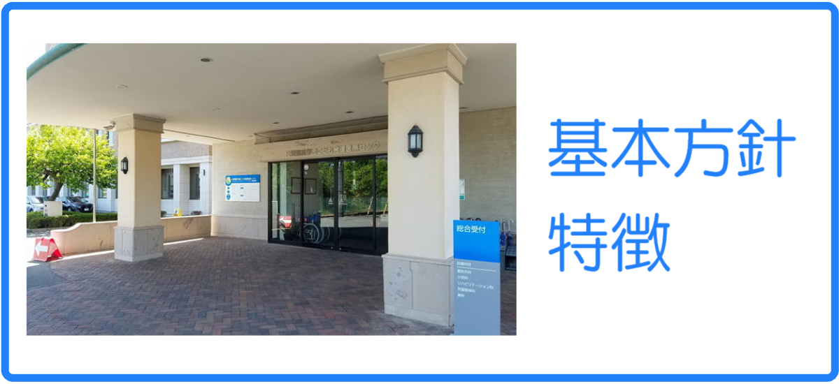 基本方針・特徴